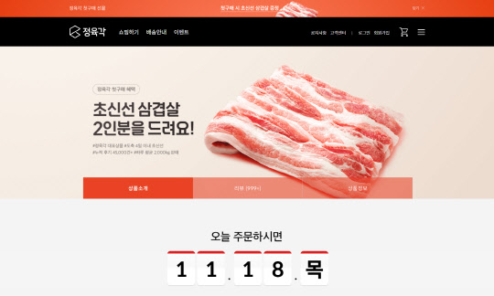 정육각 홈페이지. <정육각 홈페이지 캡처>